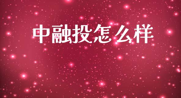 中融投怎么样_https://www.apanben.com_期货学院_第1张