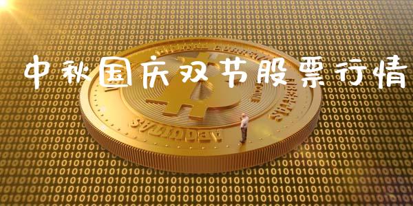 中秋国庆双节股票行情_https://www.apanben.com_股市分析_第1张