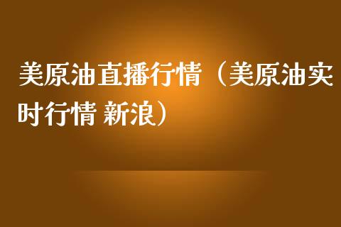 美原油直播行情（美原油实时行情 新浪）_https://www.apanben.com_在线喊单_第1张