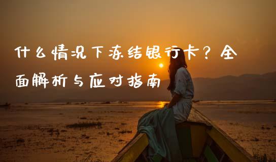 什么情况下冻结银行卡？全面解析与应对指南_https://www.apanben.com_股票怎么玩_第1张