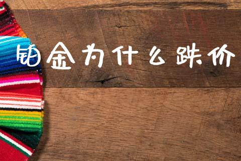 铂金为什么跌价_https://www.apanben.com_股票怎么玩_第1张