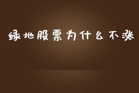 绿地股票为什么不涨_https://www.apanben.com_股市分析_第1张