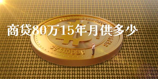 商贷80万15年月供多少_https://www.apanben.com_期货学院_第1张