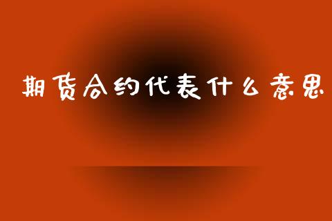期货合约代表什么意思_https://www.apanben.com_期货学院_第1张