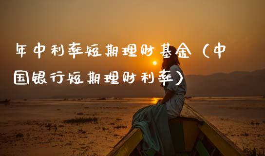 年中利率短期理财基金（中国银行短期理财利率）_https://www.apanben.com_国际财经_第1张