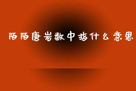 陌陌唐岩数中指什么意思_https://www.apanben.com_在线喊单_第1张