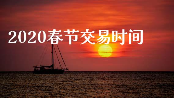 2020春节交易时间_https://www.apanben.com_股市指导_第1张