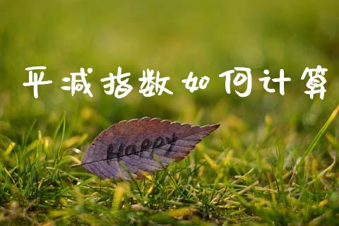 平减指数如何计算_https://www.apanben.com_期货学院_第1张