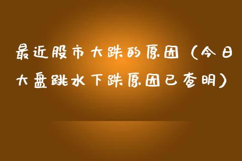最近股市大跌的原因（今日大盘跳水下跌原因已查明）_https://www.apanben.com_期货学院_第1张