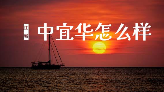 阆中宜华怎么样_https://www.apanben.com_在线喊单_第1张