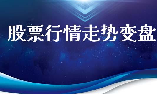 股票行情走势变盘_https://www.apanben.com_股市分析_第1张