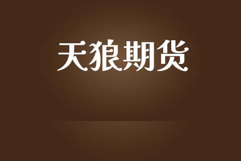 天狼期货_https://www.apanben.com_国际财经_第1张