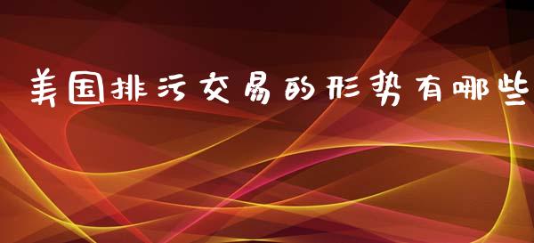 美国排污交易的形势有哪些_https://www.apanben.com_股市分析_第1张