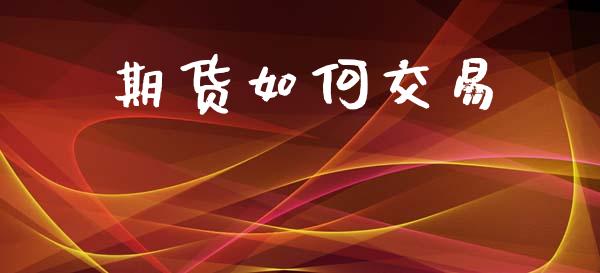期货如何交易_https://www.apanben.com_在线喊单_第1张