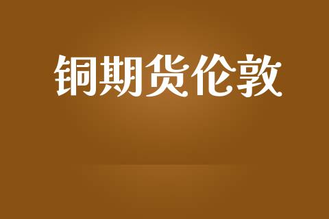 铜期货伦敦_https://www.apanben.com_股市指导_第1张