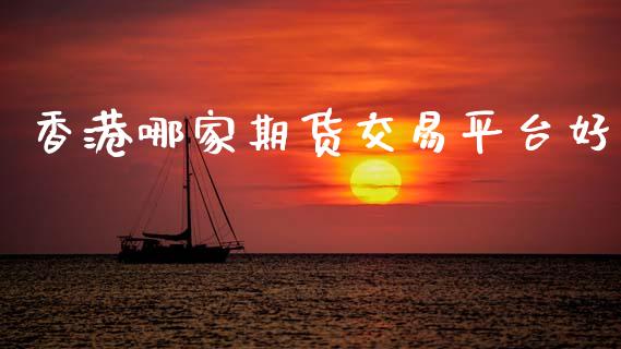 香港哪家期货交易平台好_https://www.apanben.com_国际期货_第1张