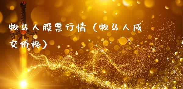 牧马人股票行情（牧马人成交价格）_https://www.apanben.com_股市指导_第1张