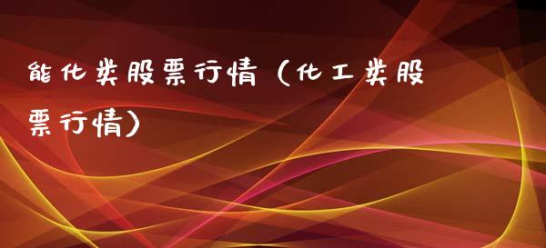 能化类股票行情（化工类股票行情）_https://www.apanben.com_股票怎么玩_第1张