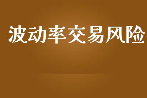 波动率交易风险_https://www.apanben.com_股市分析_第1张