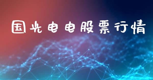 国光电电股票行情_https://www.apanben.com_股市分析_第1张
