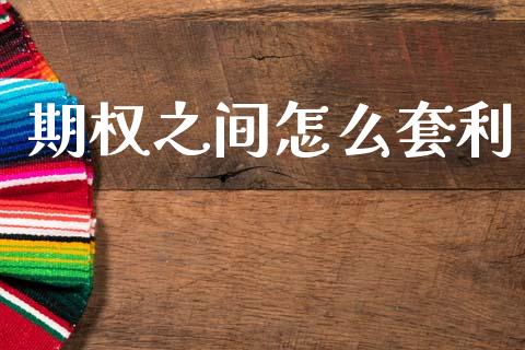 期权之间怎么套利_在线喊单_第1张_安贝财经网 期权之间怎么套利_https://www.apanben.com_在线喊单_第1张