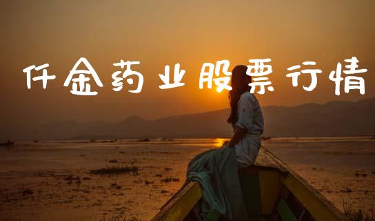 仟金药业股票行情_股票怎么玩_第1张_安贝财经网 仟金药业股票行情_https://www.apanben.com_股票怎么玩_第1张