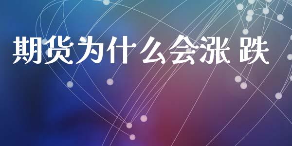 期货为什么会涨 跌_https://www.apanben.com_在线喊单_第1张
