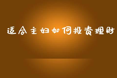适合主妇如何投资理财_https://www.apanben.com_股票怎么玩_第1张