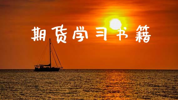 期货学习书籍_https://www.apanben.com_财经资讯_第1张