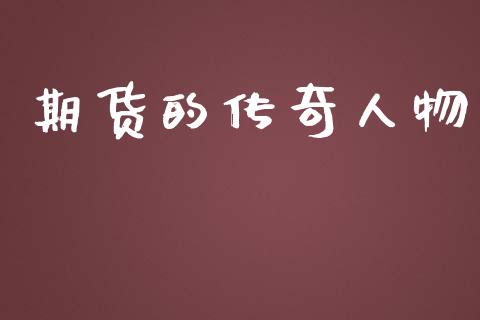 期货的传奇人物_https://www.apanben.com_财经资讯_第1张