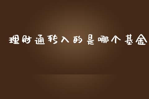 理财通转入的是哪个基金_https://www.apanben.com_财经资讯_第1张