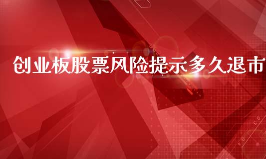 创业板股票风险提示多久退市_https://www.apanben.com_国际期货_第1张