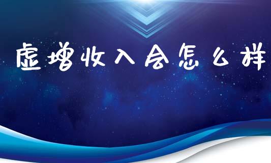 虚增收入会怎么样_https://www.apanben.com_股票怎么玩_第1张
