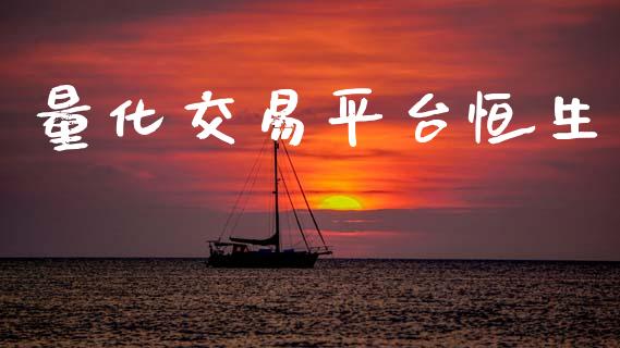 量化交易平台恒生_https://www.apanben.com_国际期货_第1张