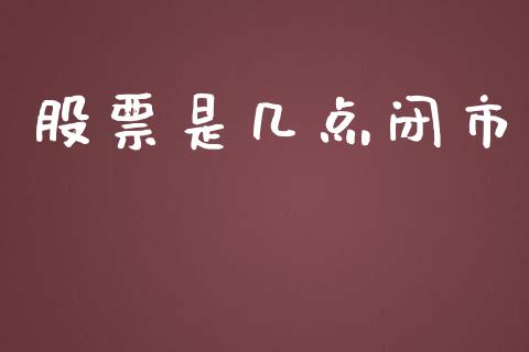 股票是几点闭市_https://www.apanben.com_期货学院_第1张