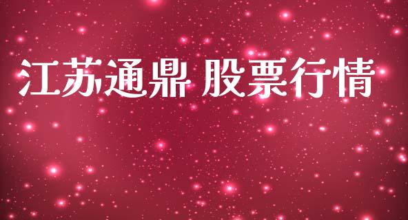 江苏通鼎 股票行情_https://www.apanben.com_股市指导_第1张