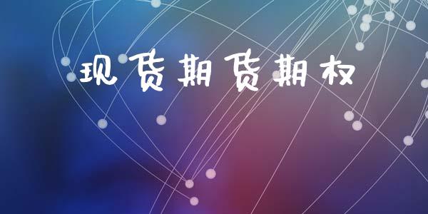 现货期货期权_https://www.apanben.com_股市指导_第1张