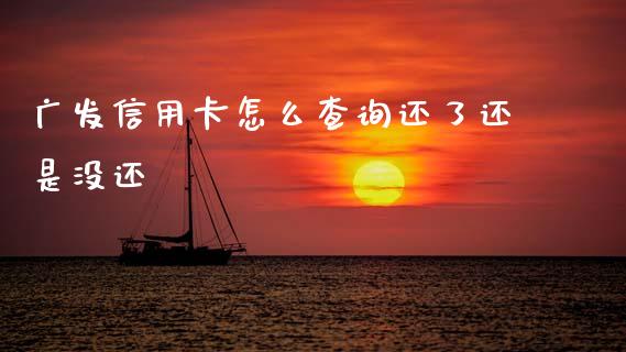 广发信用卡怎么查询还了还是没还_https://www.apanben.com_在线喊单_第1张