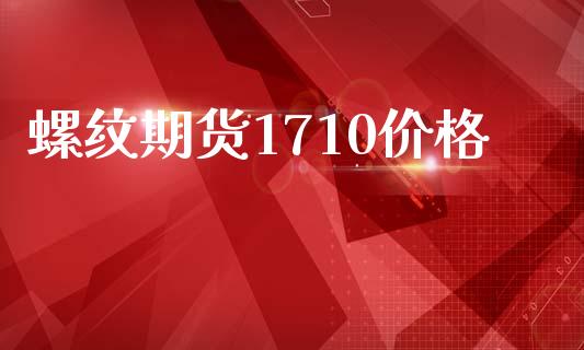 螺纹期货1710价格_https://www.apanben.com_股市指导_第1张