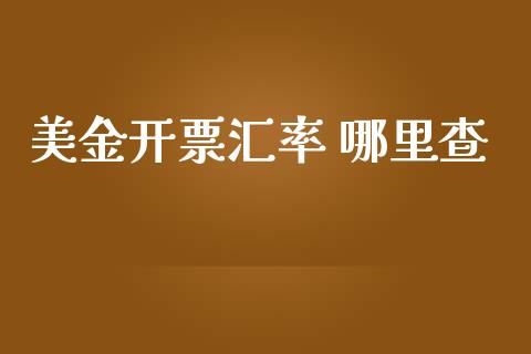 美金开票汇率 哪里查_https://www.apanben.com_国际期货_第1张