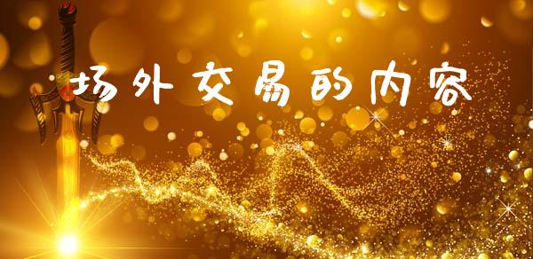场外交易的内容_https://www.apanben.com_期货学院_第1张