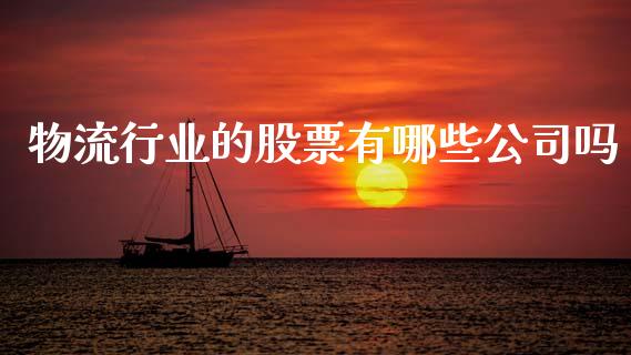 物流行业的股票有哪些公司吗_https://www.apanben.com_期货学院_第1张