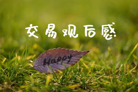交易观后感_https://www.apanben.com_股市指导_第1张