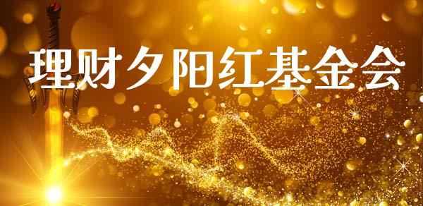 理财夕阳红基金会_https://www.apanben.com_财经资讯_第1张