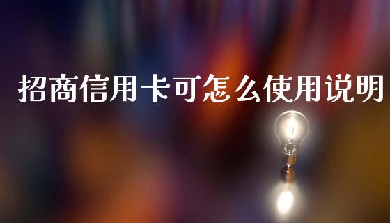 招商信用卡可怎么使用说明_https://www.apanben.com_国际财经_第1张
