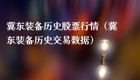 冀东装备历史股票行情（冀东装备历史交易数据）_https://www.apanben.com_股票怎么玩_第1张