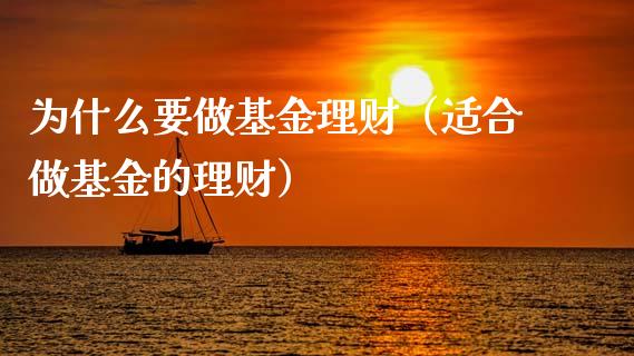 为什么要做基金理财（适合做基金的理财）_https://www.apanben.com_财经资讯_第1张