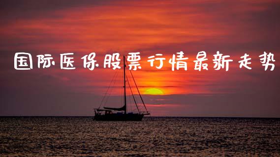 国际医保股票行情最新走势_https://www.apanben.com_股市指导_第1张