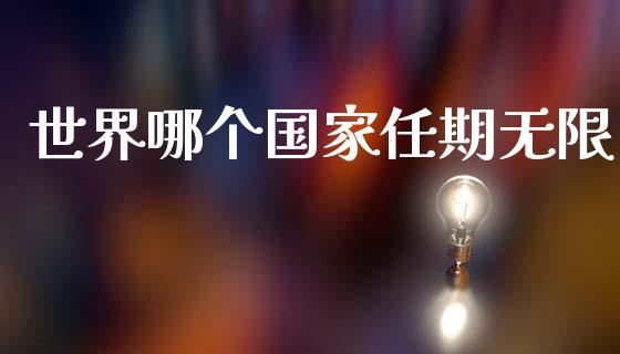 世界哪个国家任期无限_https://www.apanben.com_股票怎么玩_第1张