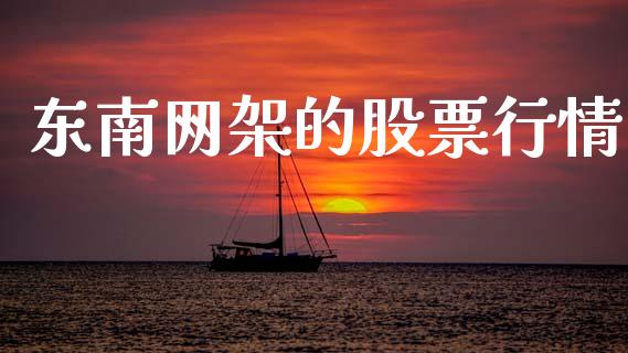 东南网架的股票行情_https://www.apanben.com_股票怎么玩_第1张